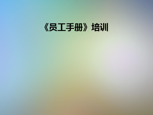 《员工手册》培训