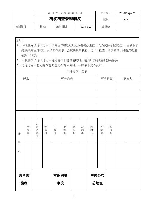 稽核稽查管理制度