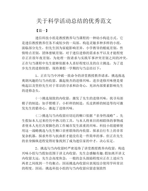 关于科学活动总结的优秀范文