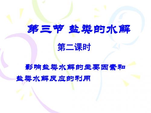 盐类的水解第二课时