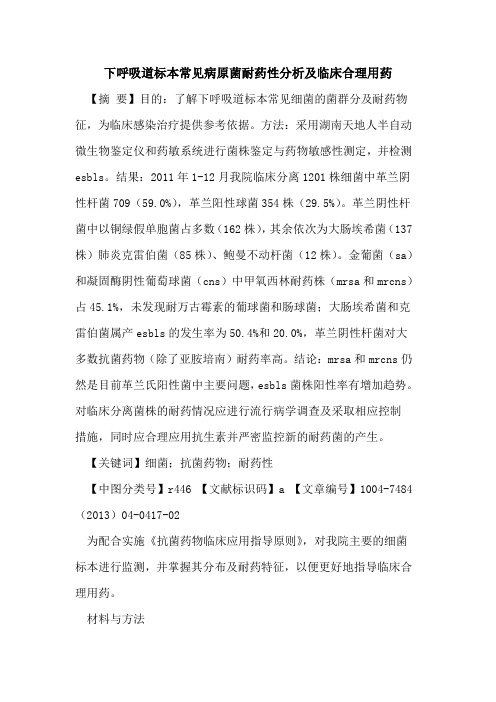 下呼吸道标本常见病原菌耐药性分析及临床合理用药论文