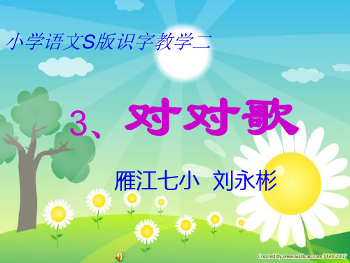 对对歌.PPT课件