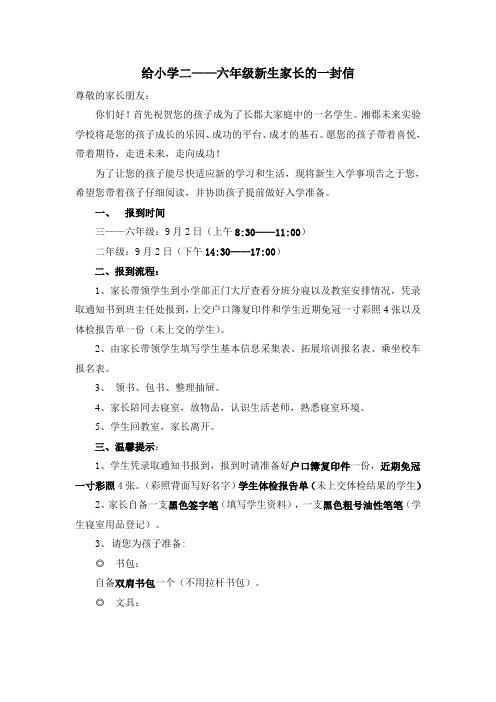给小学二——六年级新生家长的一封信