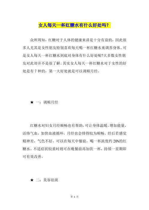女人每天一杯红糖水有什么好处吗？
