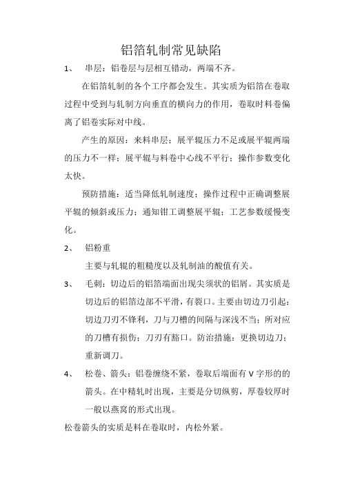 铝箔轧制的常见缺陷