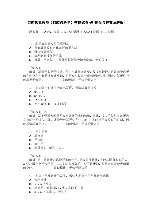口腔执业医师(口腔内科学)模拟试卷60(题后含答案及解析)