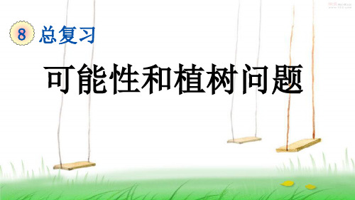人教版五年级数学上册5 可能性和植树问题课件
