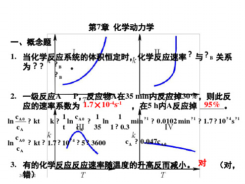 物理化学课件 物化07自测题