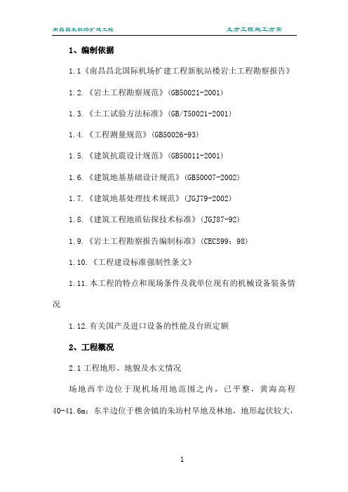 昌北机场土方施工方案