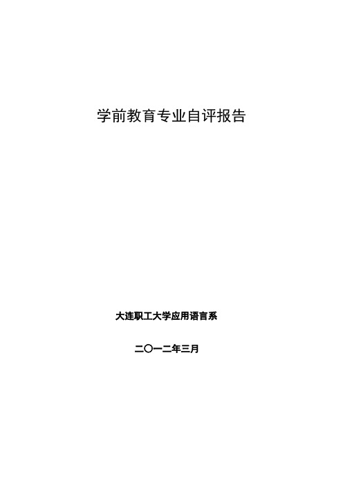 (完整版)学前教育专业自评报告