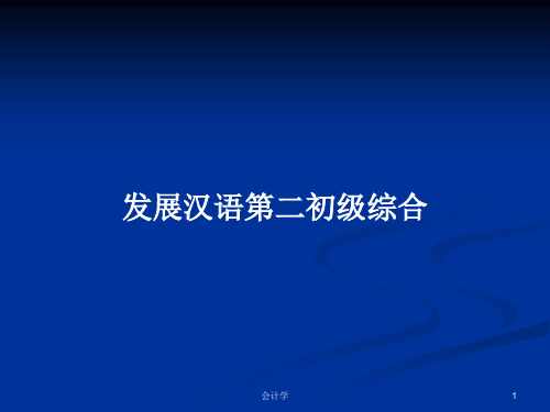 发展汉语第二初级综合PPT教案学习
