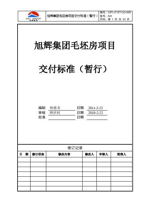 毛胚房项目交付标准