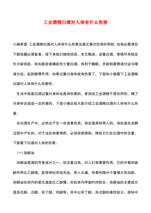【精品推荐】工业酒精白酒对人体有什么伤害