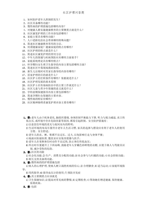 社区护理问答题