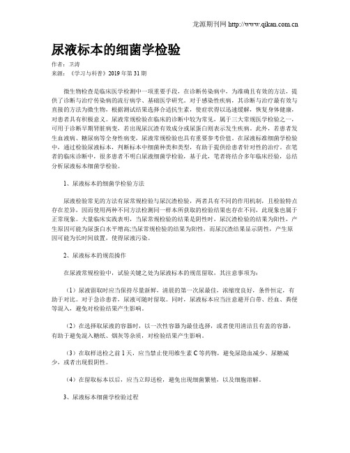 尿液标本的细菌学检验