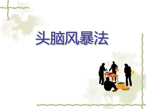 头脑风暴法