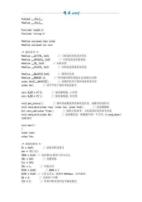 rs485通信程序