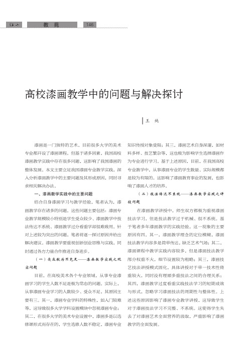 高校漆画教学中的问题与解决探讨