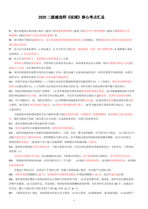 2020二级建造师《法律》核心考点汇总