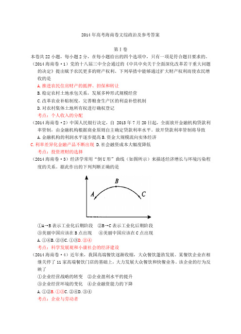 2014年高考真题——政治(海南卷)