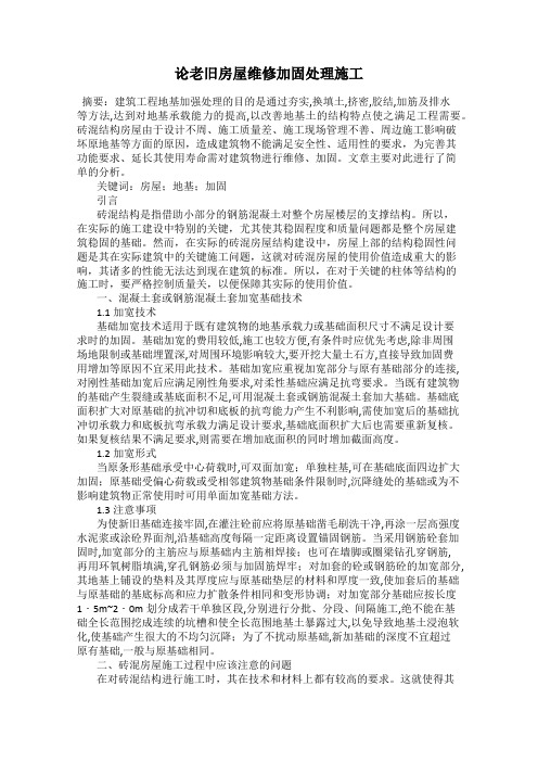 论老旧房屋维修加固处理施工