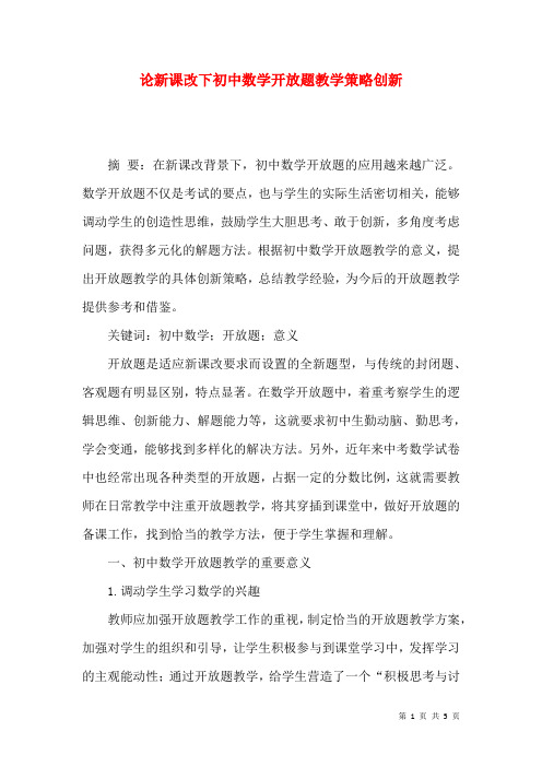 论新课改下初中数学开放题教学策略创新