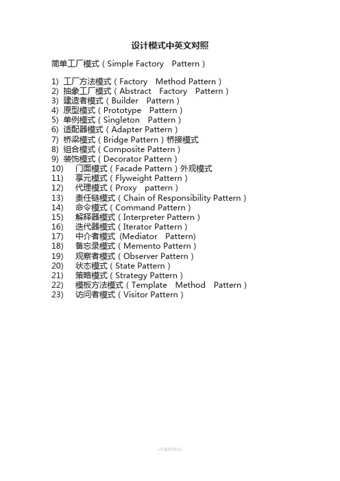 设计模式中英文对照