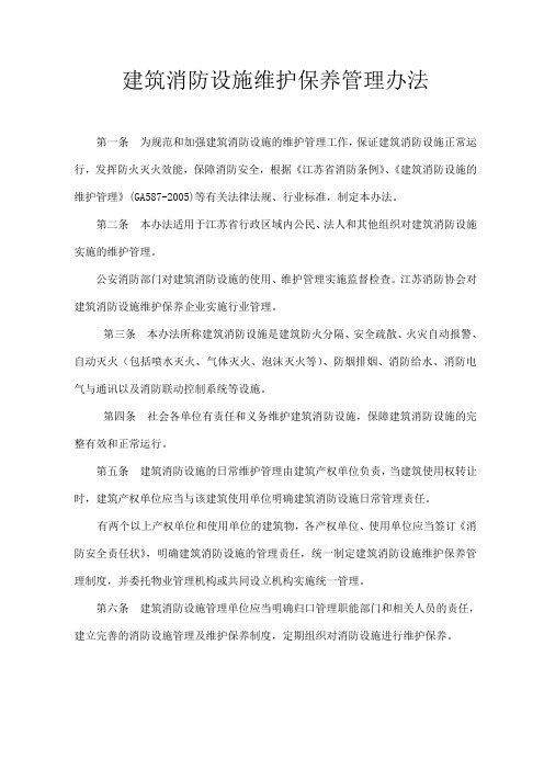 建筑消防设施维护保养管理办法