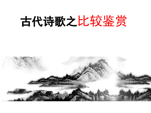 高考语文 古诗词比较鉴赏 课件25张