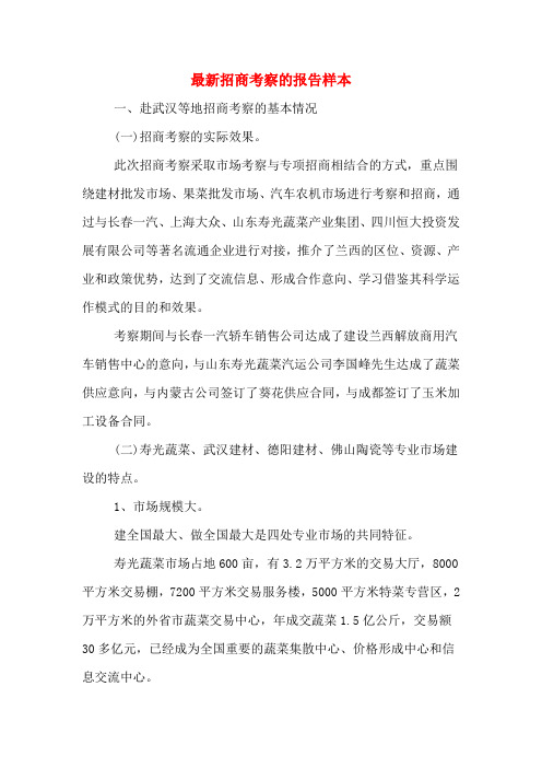 2019年最新招商考察的报告样本