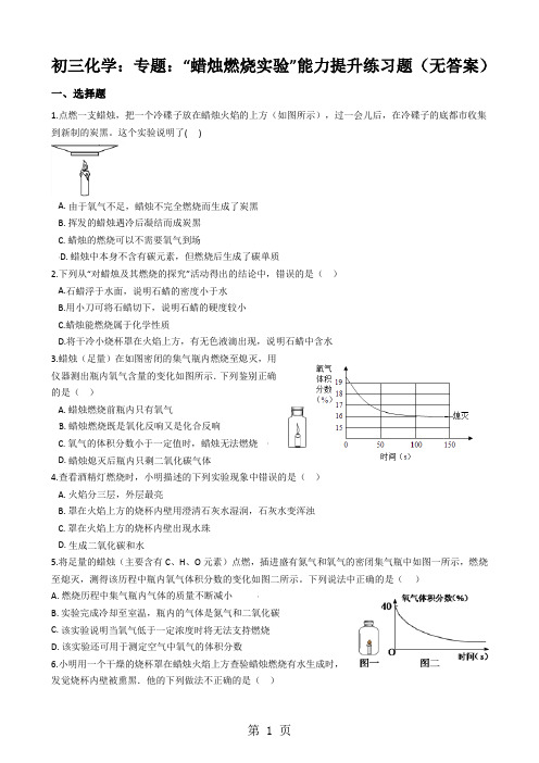 初三化学：专题：“蜡烛燃烧实验”能力提升练习题(无答案)