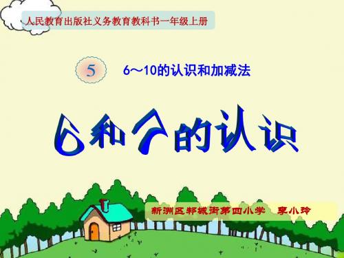 6和7的认识