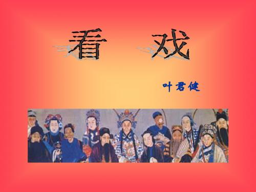 《看戏》ppt