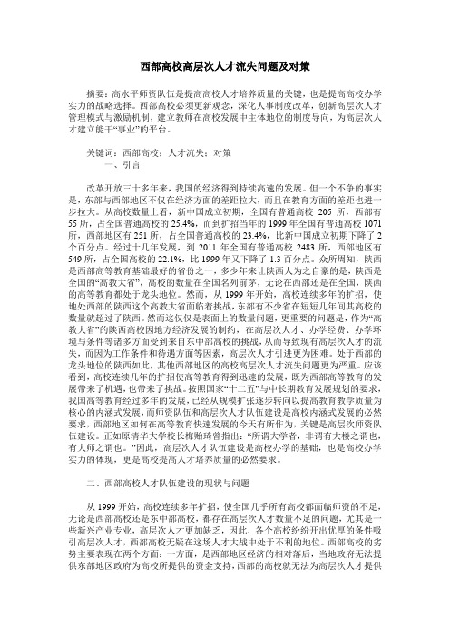 西部高校高层次人才流失问题及对策