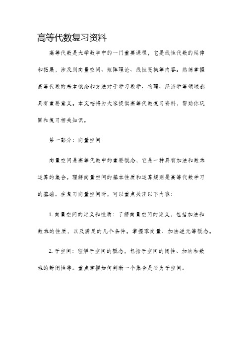 高等代数复习资料