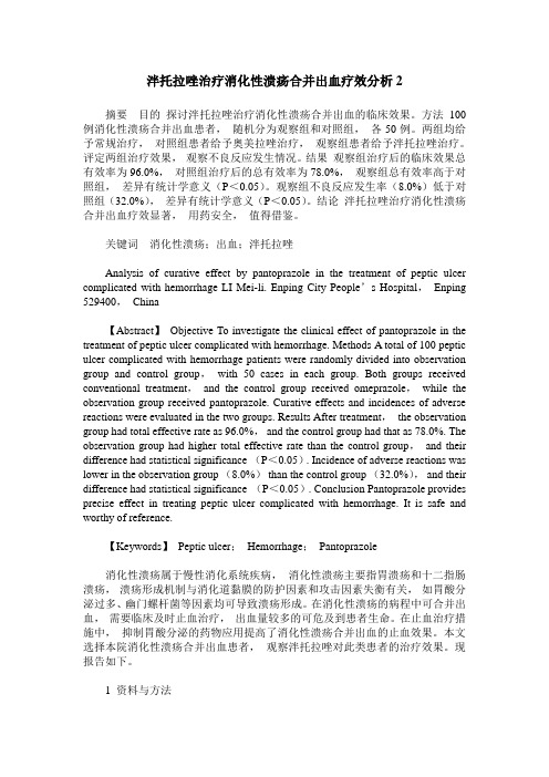 泮托拉唑治疗消化性溃疡合并出血疗效分析2