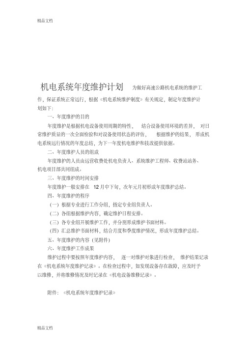 年高速公路机电系统的维护工作计划