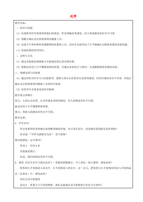 六年级科学下册 天平教案 牛津上海版五四制
