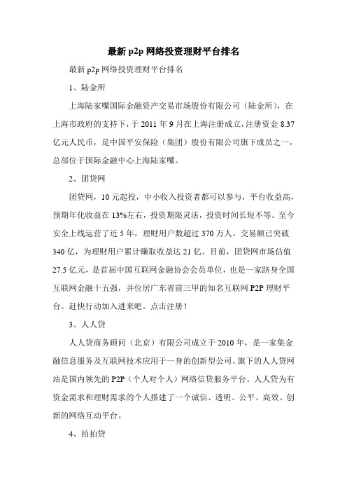 最新p2p网络投资理财平台排名