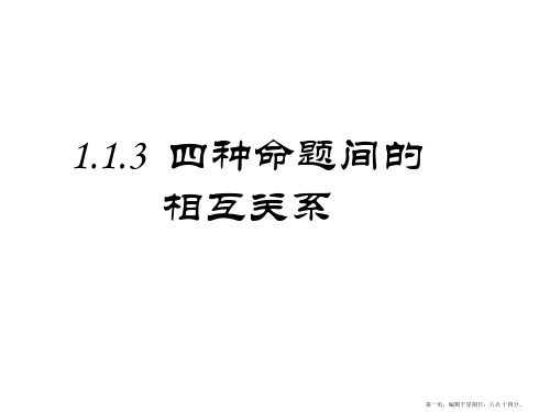 人教A版高中数学选修2-1课件：1.1.3四种命题间的相互关系