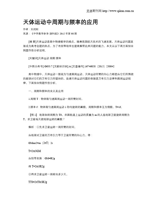 天体运动中周期与频率的应用