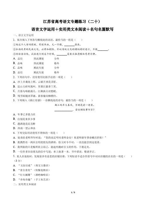 江苏省高考语文-语言文字运用+实用类文本阅读+名句名篇默写-专题练习(二十)有答案