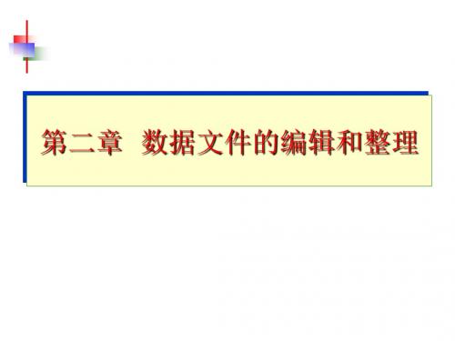 第2章  SPSS 数据文件的管理解读