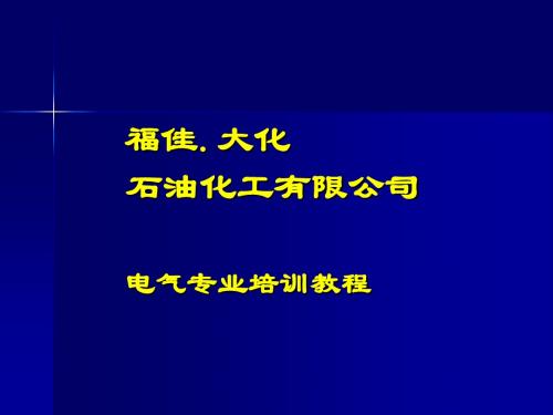 培训课件-二次系统