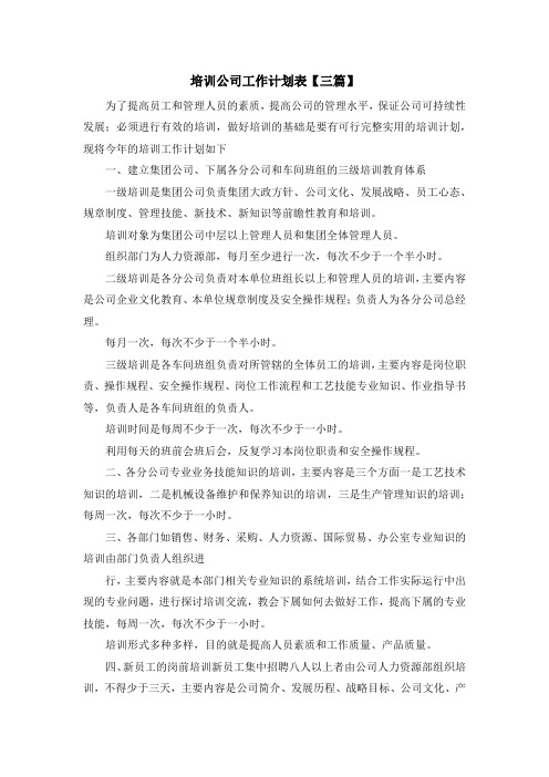 最新-培训公司工作计划表【三篇】 精品