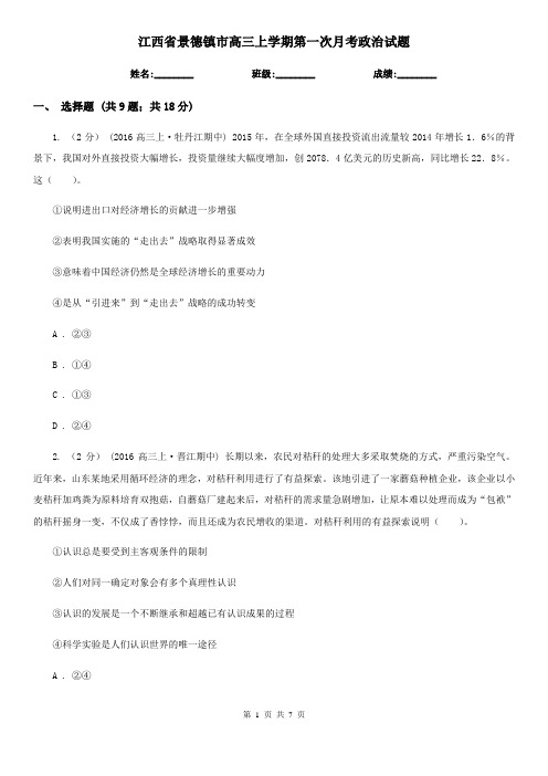 江西省景德镇市高三上学期第一次月考政治试题