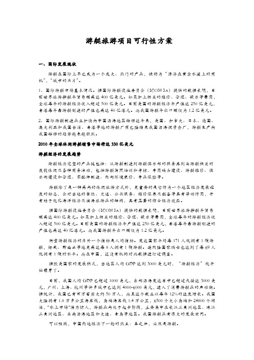 游艇旅游可行性方案教学文案