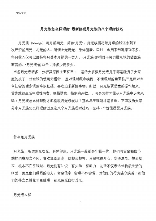 【推荐下载】月光族怎么样理财 最新摆脱月光族的八个理财技巧