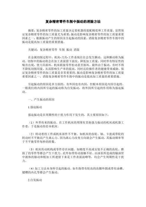 复杂精密零件车削中振动的消除方法