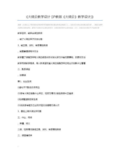 火烧云教学设计 [沪教版《火烧云》教学设计]